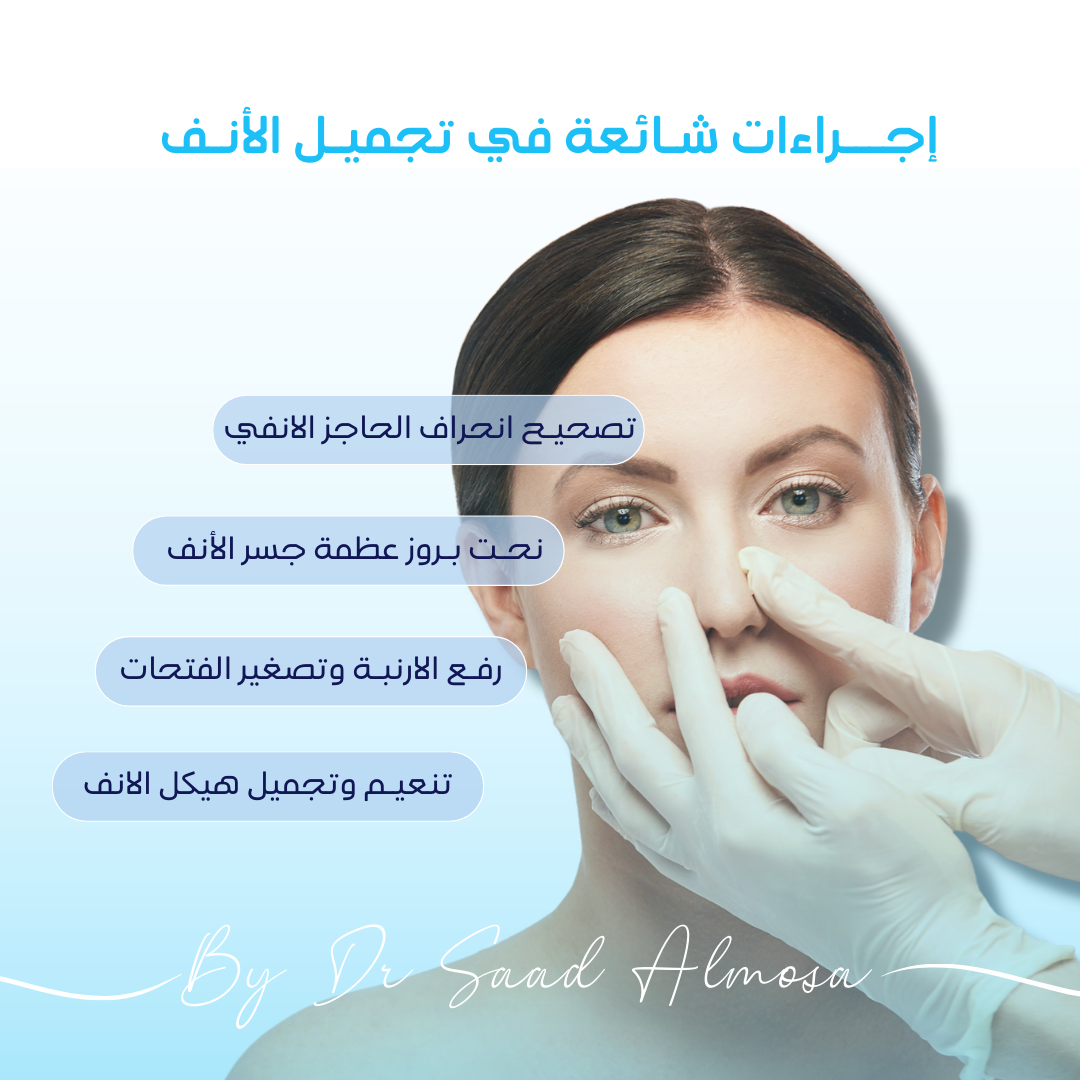 عملية تجميل الأنف